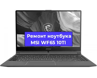 Замена видеокарты на ноутбуке MSI WF65 10TI в Нижнем Новгороде